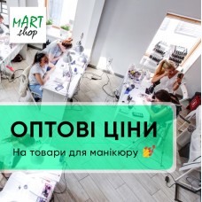 Оптова знижка для Салонів краси та Шкіл манікюру